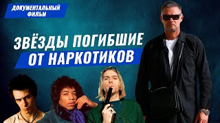 Документальный фильм. Звезды погибшие от наркотиков часть 2. Курт Кобейн. Сид Вишэс. Дженис Джоплин.