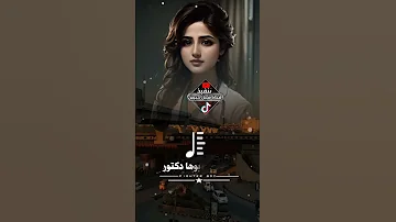 دكتوره وأبوها دكتور ـــ ترندات الجديد التواصل 714985437 