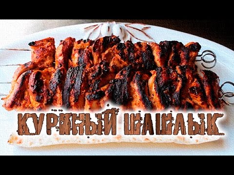 Видео рецепт Куриный шашлык по-гречески с соусом