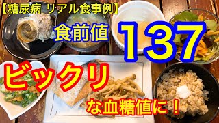 【糖尿病 リアル食事例】リンゴのコンポート、玄米ご飯140g、バランスの取れたお菜血糖値は意外な結果？