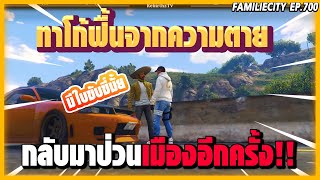 เมื่อ นายอำเภอทาโก้ ฟื้นจากความตาย กลับขึ้นมาอีกครั้ง นี่เมืองที่ชั้นรัก!!!! | GTAV | FML EP.700