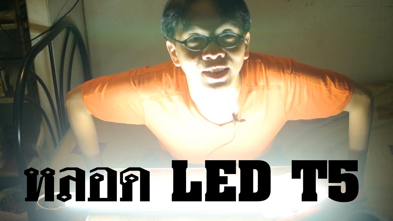 ลองเล่น หลอดไฟ LED แบบ T5