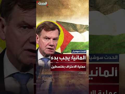 عزلة إسرائيل الدبلوماسية: تصريح لوزير الخارجية الألماني