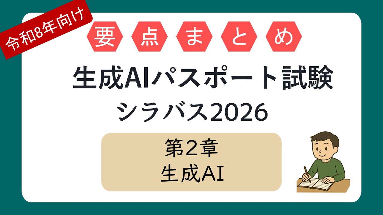 【令和8年向け】要点まとめ 生成AIパスポート試験 第2章 生成AI（シラバス2026年試験対応）