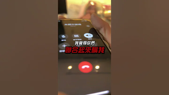 诈骗集团见笑转生气 全因为这句话… 诈骗 ep2 - 天天要闻