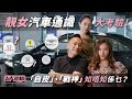 【女駕專區】美女汽車通識大考驗！識幾多個牌子？「自皮」、「戰神」知唔知係乜？ （附設中英文字幕/EN Sub） ｜ 駕輛UpCar