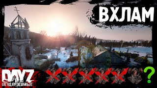 Вхлам!: Dayz Неудержимые (5 Серия, Сезон: Зима 2023, Патч 1.23)