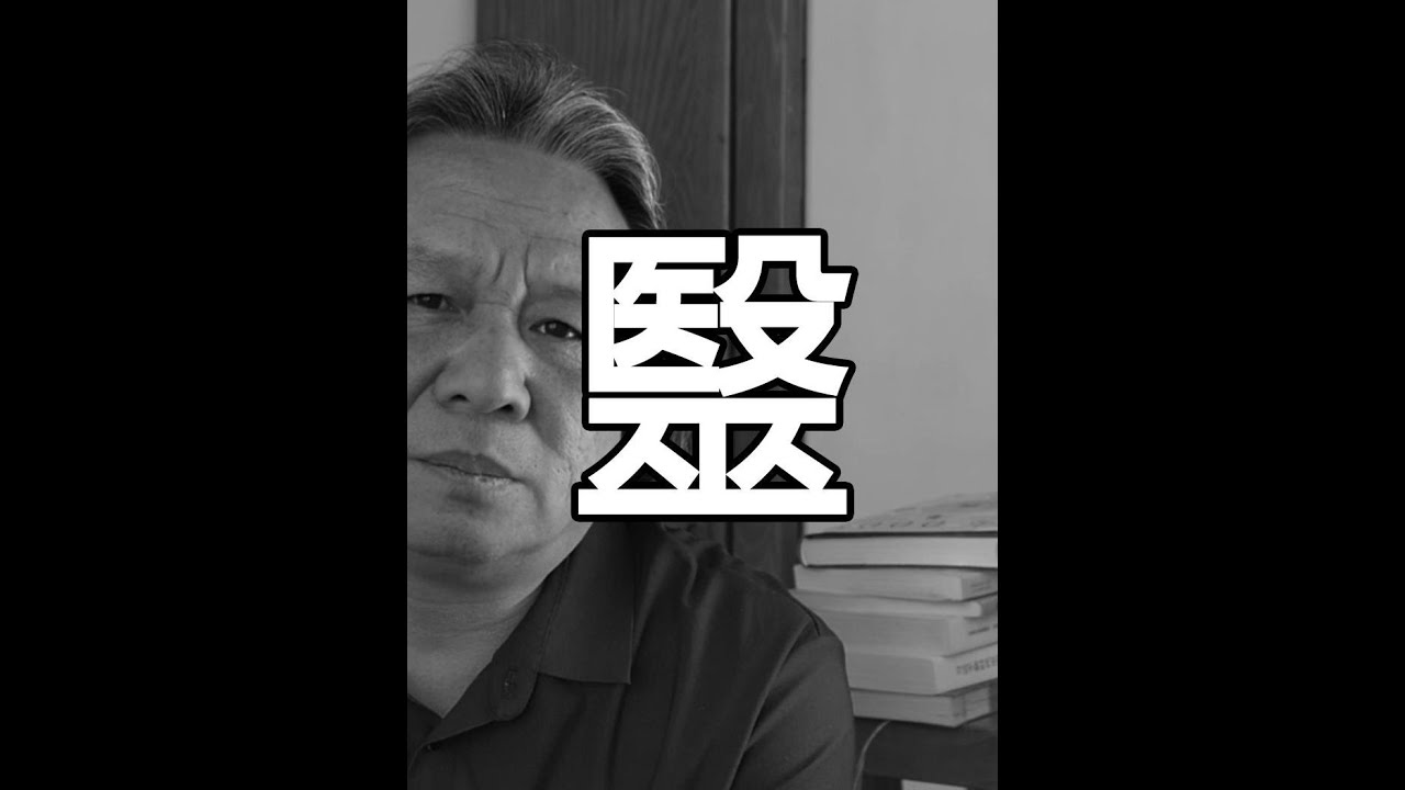 故弄玄虚就是所有领域的糟粕“毉” 看病和巫术的演变#哲学 - YouTube