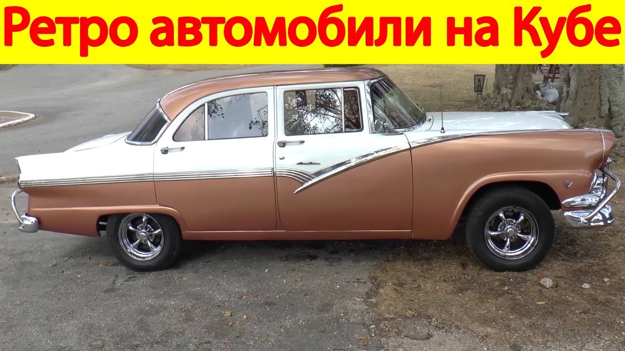 Советские авто на кубе