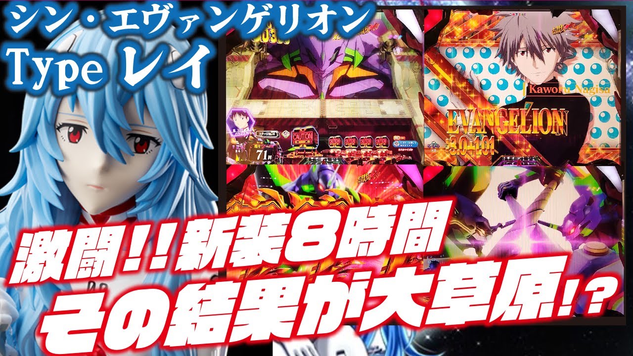 【新装初日】ぱちんこ シン・エヴァンゲリオン Type レイ 2023/12/20【打ってみた】