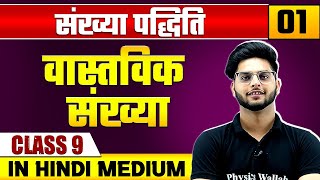 संख्या पद्धिति 01 | वास्तविक संख्या | गणित | Class 9 Hindi Medium