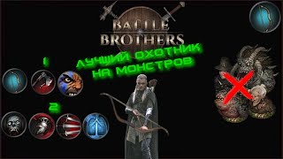 видео: Battle Brothers - Гайд на Лук (мои билды) картинка: Battle Brothers - Гайд на Лук (мои билды)