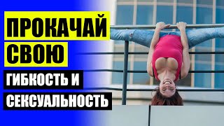 💲 КАК СЕСТЬ НА ШПАГАТ ЗА 10 МИНУТ КАРТИНКИ ❕ ЭФФЕКТ РАСТЯЖКИ НОГ