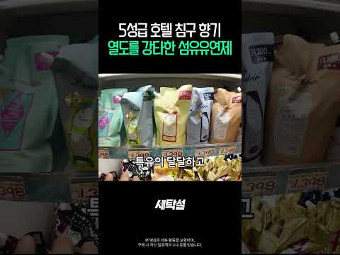 5성급 호텔 침구 향기, 열도를 강타한 섬유유연제 [란도린]