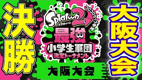 تحميل スプラトゥーン2最強決定戦 تحميل スプラトゥーン2最強決定戦