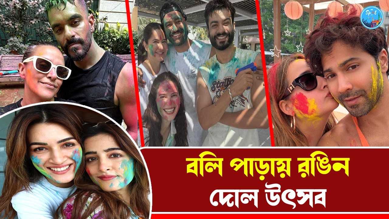 সমাজমাধ্যমে বলিউড তারকাদের দোলের রঙিন ছবি শেয়ার
