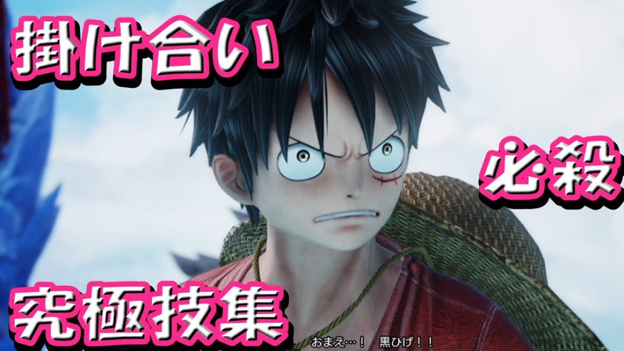 ルフィの掛け合い 必殺技集 ジャンプフォース Jump Force One Piace Youtube