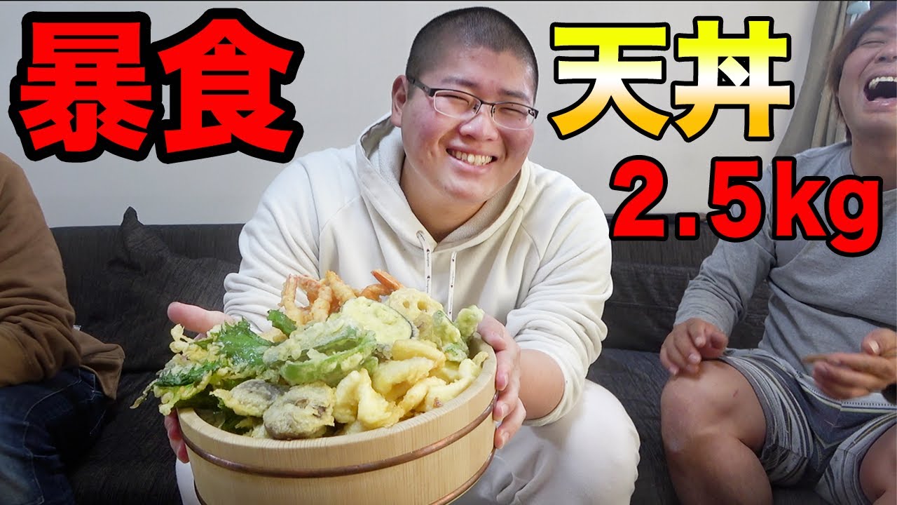 ２.５ｋｇの激うま超巨大天丼をたいらげる！！