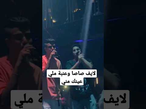 لايف عصام صاصا مصطفي عنبة ملي عينك مني