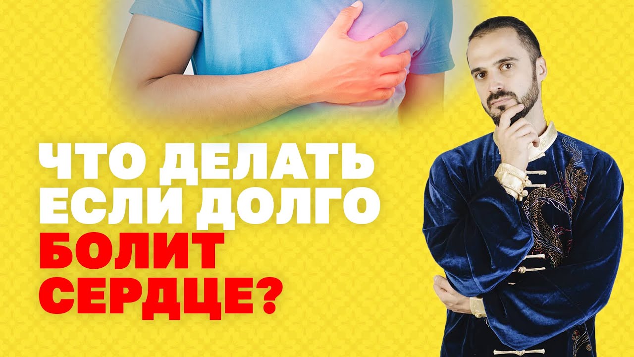 Как улучшить работу сердца, если часто болит или ноет? Почему возникает ...