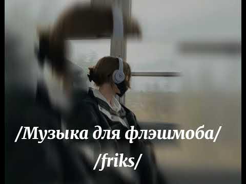 песня для флэшмоба на 8 марта