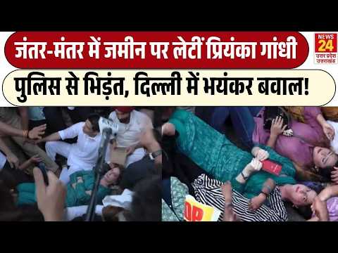 Rahul Gandhi Priyanka Gandhi Jantar Mantar : जमीन पर लेटीं प्रियंका, दिल्ली में भयंकर बवाल