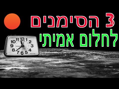 וִידֵאוֹ: איך לממש חלום סודי