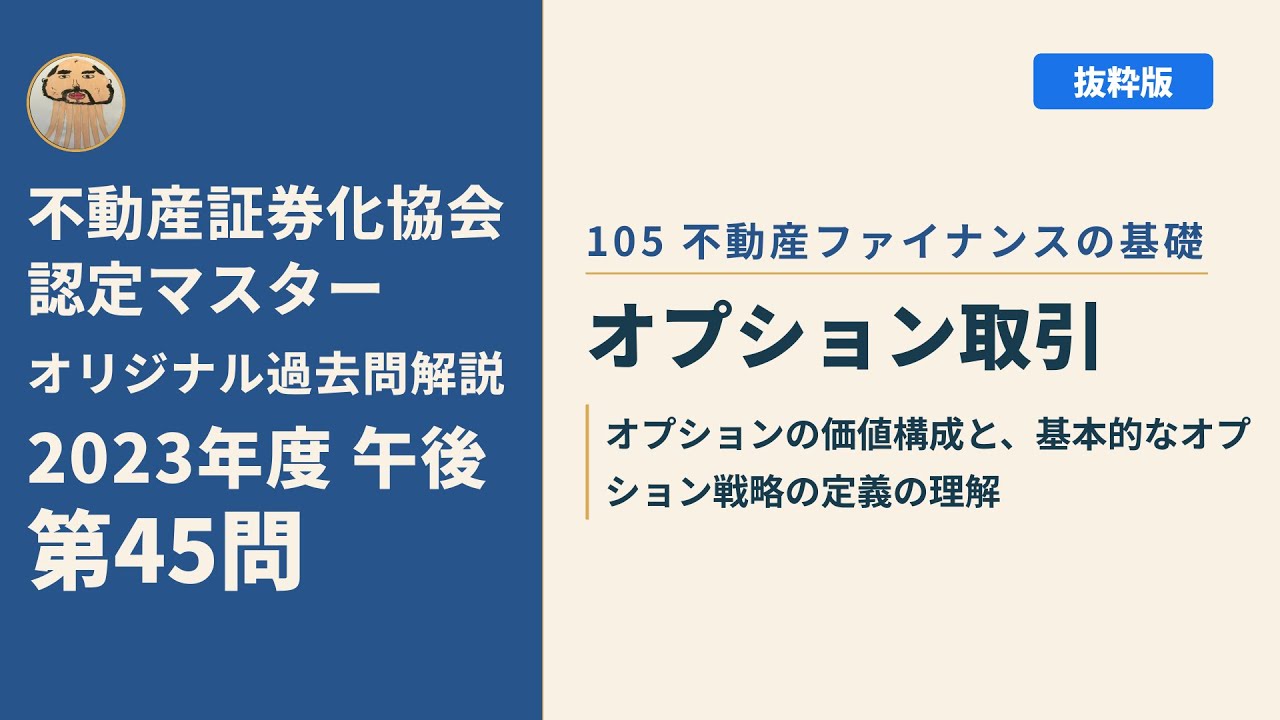 不動産証券化協会認定マスター】2023年度午後 第45問【オリジナル過去