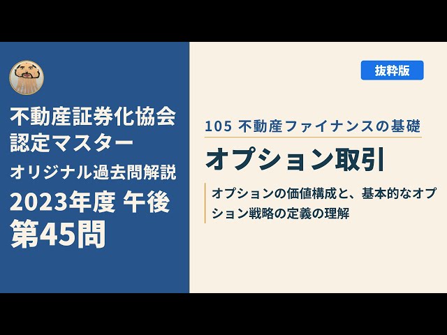 2021年不動産証券化マスター過去問 不動産証券化協会認定マスター】2023年度午後 第45問【オリジナル過去