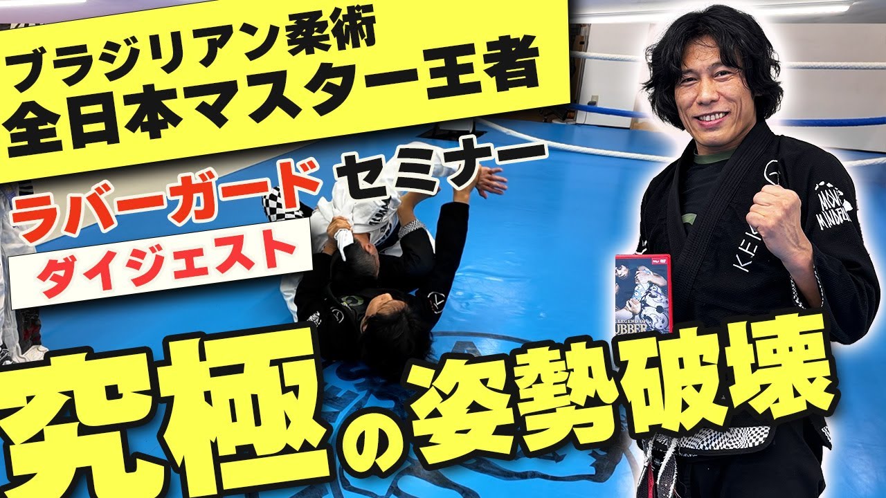 【特別セミナー】中山巧先生の「ラバーガード」！その理論と熱気を特別公開【パラエストラ西東京】