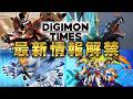情報番組【DIGIMON TIMES】Vol.03