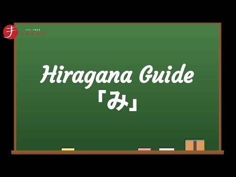 How to Read and Write Hiragana: み (mi)