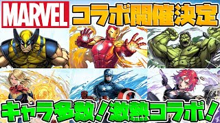 【神コラボ】MARVELコラボ開催決定!変身キャラが多数?公式放送まとめ【パズドラ】 【神コラボ】MARVELコラボ開催決定!変身キャラが多数?公式放送まとめ【パズドラ】