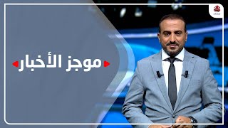 موجز الاخبار | 07 - 07 - 2023 | تقديم عمار الرحاني | من شباب