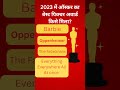 "Oscar 2023 Winner कौन? सबको चौंका दिया इस Movie ने!🎬🏆 #GuessKaro"#Oscars2023