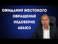 АБЬЮЗ, НЕДОВЕРИЕ, ОЖИДАНИЕ ЖЕСТОКОГО ОБРАЩЕНИЯ. СХЕМА-ТЕРАПИЯ #5