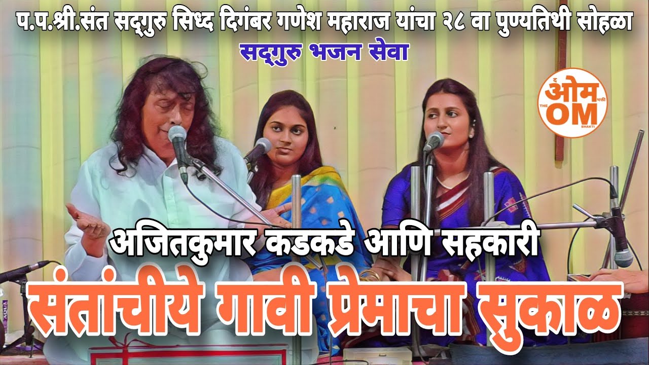 संतांचीये गावी प्रेमाचा सुकाळ -अजितकुमार कडकडे @theombhakti #rajeshbharatjadhav 