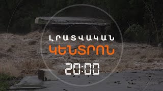 ՀԵՂԵՂԻ ՎՆԱՍԸ՝ ԱՀՌԵԼԻ. ՀԱՅԱՍՏԱՆԸ ՄՏԱԴԻՐ Է ԴԻՄԵԼ ՄԻՋԱԶԳԱՅԻՆ ԳՈՐԾԸՆԿԵՐՆԵՐԻՆ