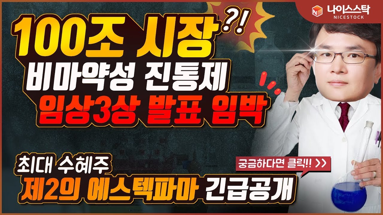비보존 주가] 100조 시장 비마약성 진통제 임상3상 발표 임박 최대 수혜주 긴급공개! 에스텍파마 텔콘RF제약 매수 타이밍을 잡아라 -  YouTube