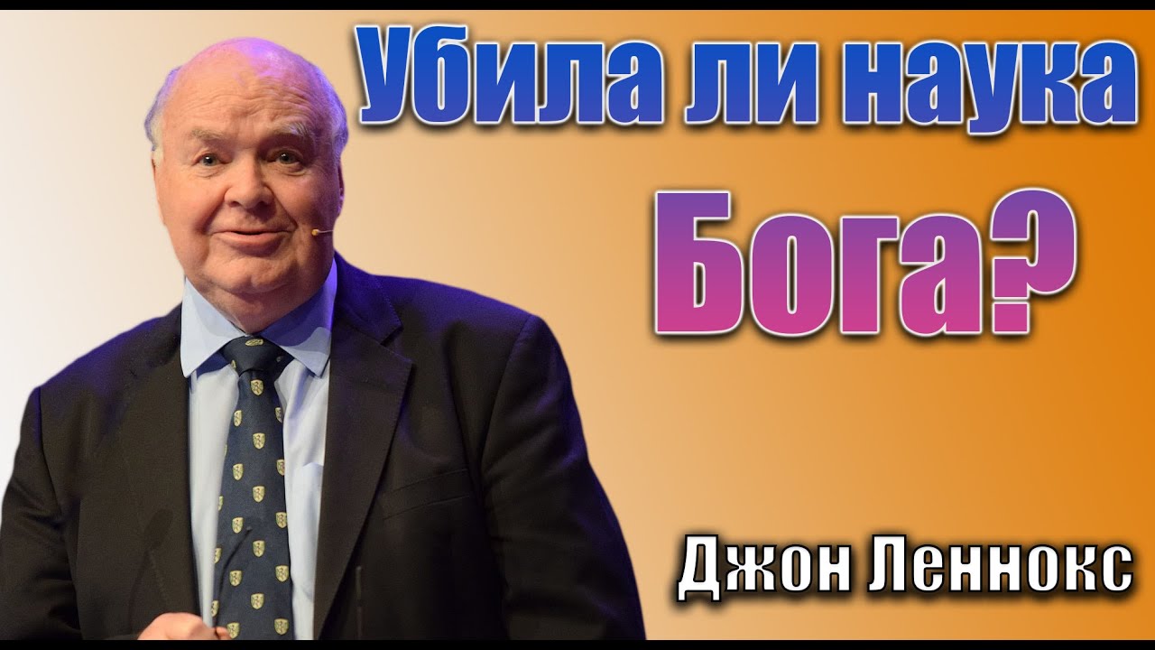 ⁣Убила ли наука Бога? || Джон Леннокс || Полное выступление