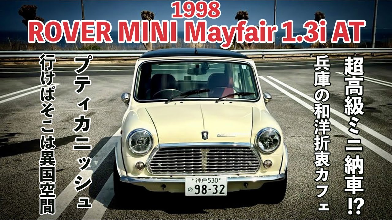 Luxury Mini Delivery❗️ROVER MINI Mayfair 1.3i AT 【Petit-Caniche