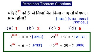 Remainder Theorem | UPSC | CTET | SSC CGL | UPTET | REET | HTET | RRB NTPC | RAILWAY | UP POLICE