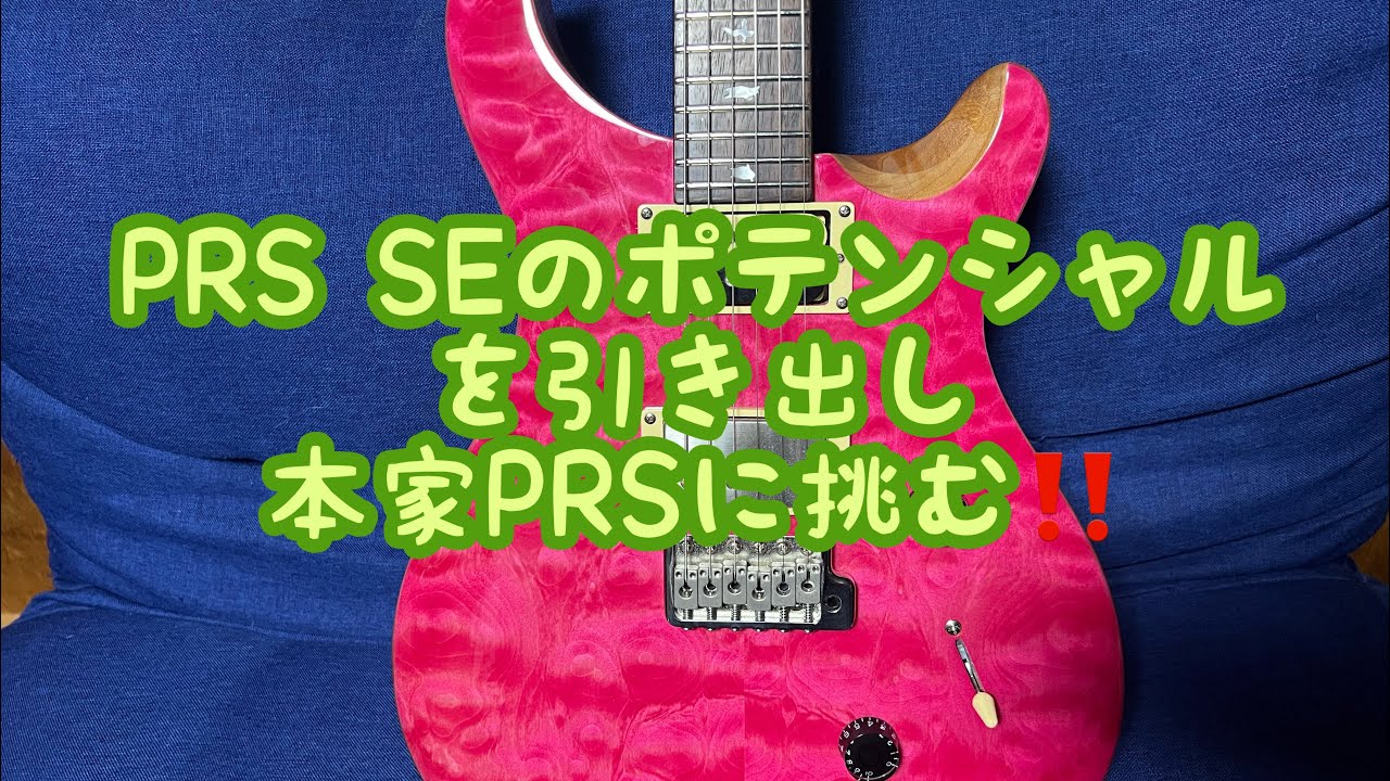 PRS SEのポテンシャルを引き出して本家PRSに寄せて見た - YouTube