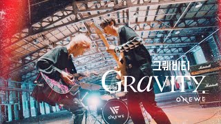 ［英中字］ONEWE(원위) ''GRAVITY ' 그뤠비티  MV @ONEWE