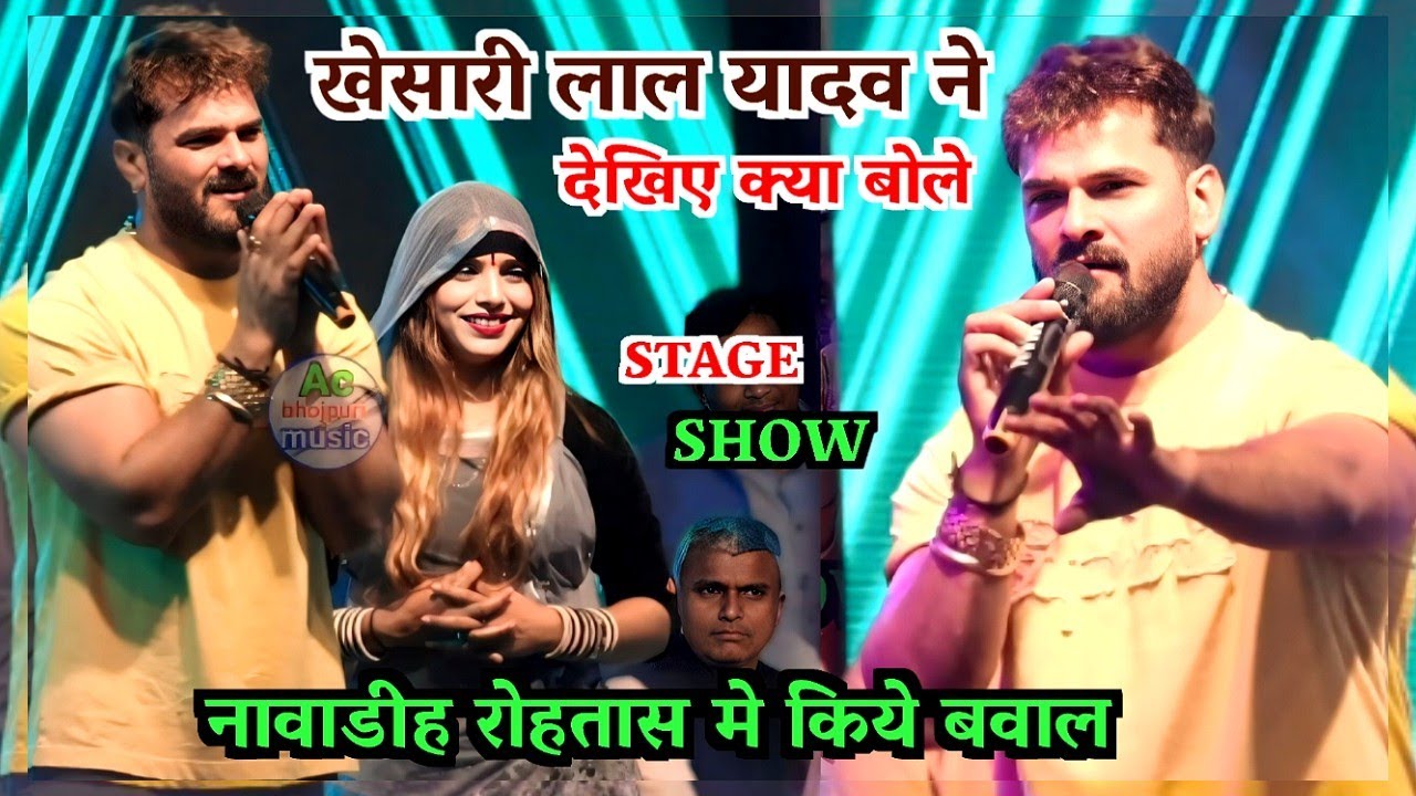 Khesari Lal Yadav ने अपने को बोले हम बहुत शरीफ छुछुंदर है नावाडीह रोहतास मे डांसर के साथ किये मस्ती 