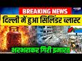 Delhi LPG Cylinder Blast Breaking :दिल्ली में हुआ सिलिंडर ब्लास्ट भरभराकर गिरी इमारत |Cylinder Blast