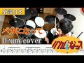 【楽譜付き】バカになって(off vocal) / すりぃ ドラム 叩いてみた【Drum score】