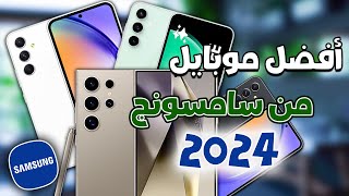 أفضل هواتف سامسونج في 2024 || كل الفئاات 🔥