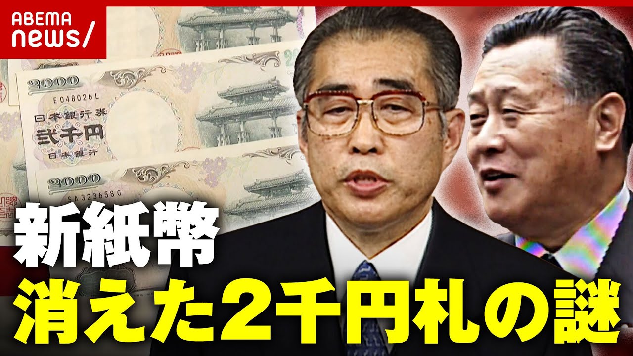 【権力闘争】新紙幣にならないお金“消えた二千円札”の謎｜ABEMA的ニュースショー