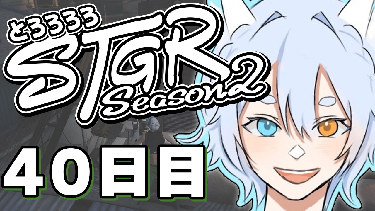 【#ストグラ】 40日目：ほっけおいしい【#とろろろろ】